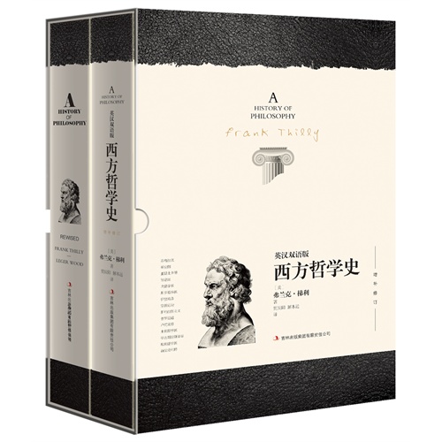 西方哲学史-(全二册)-增补修订-英汉对照版