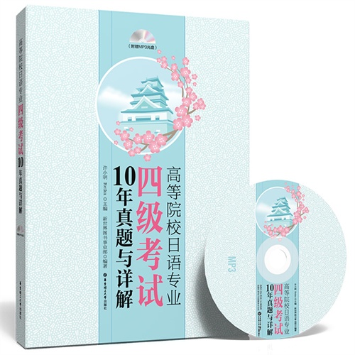 高等院校日语专业四级考试10年真题与详解-(附赠MP3光盘)