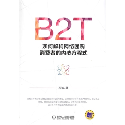 B2T 如何解构网络团购消费者的内心方程式