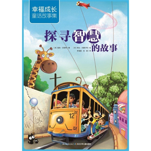 探寻智慧的故事-幸福成长童话故事集