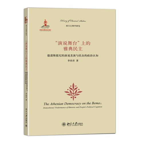 演说舞台上的雅典民主-德谟斯提尼的演说表演与民众的政治认知