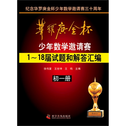 初一册-华罗庚金杯少年数学邀请赛1-18届试题和解答汇编