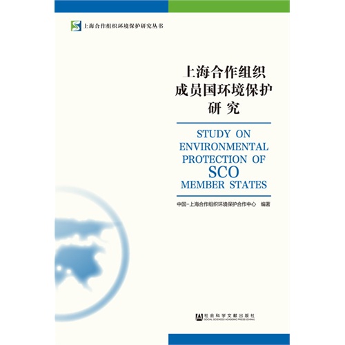 上海合作组织成员国环境保护研究