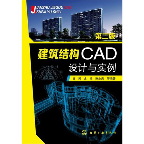 建筑结构CAD设计与实例-第二版