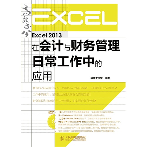 Excel 2013在会计与财务管理日常工作中的应用-(附光盘)