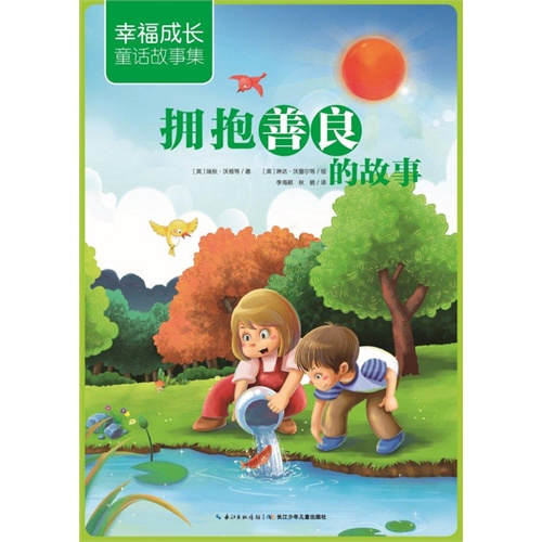 拥抱善良的故事-幸福成长童话故事集
