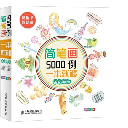 色铅笔卷-简笔画5000例一本就够