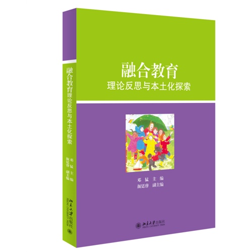 融合教育理论反思与本土化探索