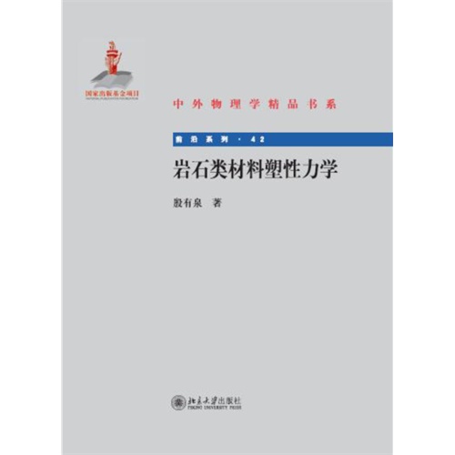 岩石类材料塑性力学-前沿系列.42