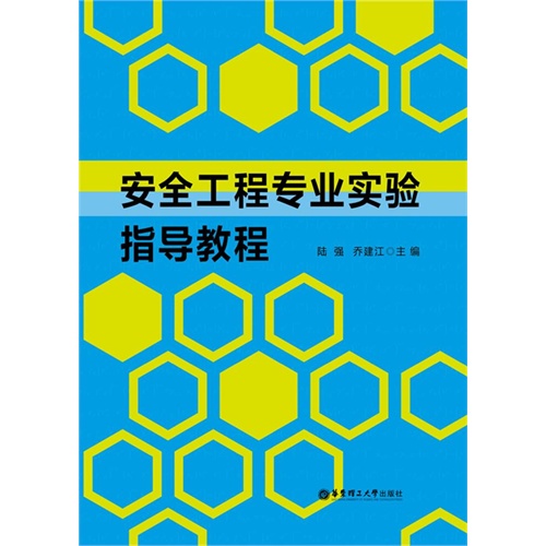 安全工程专业实验指导教程