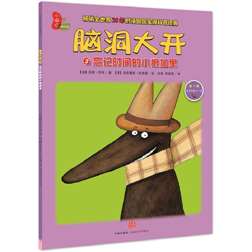 忘记时间的小狼加里-脑洞大开-3-第1辑-适读年龄4-7岁