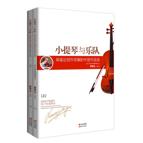 小提琴与乐队-蒋雄达创作改编的中国作品选-(上下册+CD)