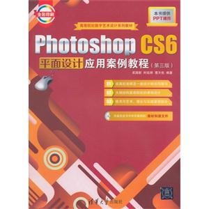 Photoshop CS6平面设计应用案例教程-(第三版)