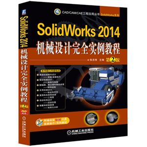 Solidworks 2014机械设计完全实例教程-第2版-(含1DVD)