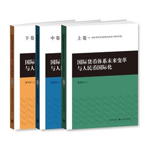 国际货币体系未来变革与人民币国家化-(全三卷)