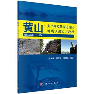 黄山-太平湖及其周边地区地质认识实习教程