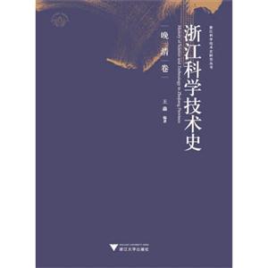 晚清卷-江浙科学技术史