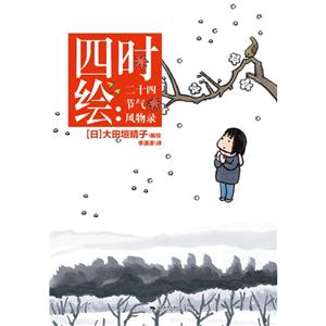 四时绘-二十四节气风物录