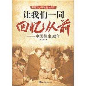 让我们一同回忆从前-中国往事30年