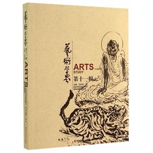 艺术学界:第十一辑:Vol.11