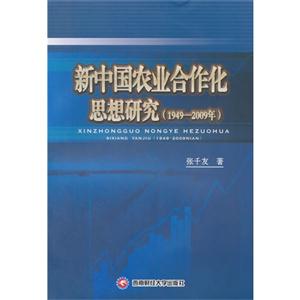 新中国农业合作化思想研究:1949-2009年