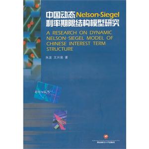 中国动态Nelson:Siegel利率期限结构模型研究