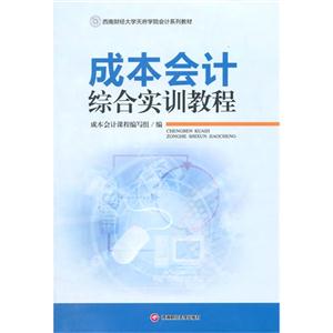 成本会计综合实训教程