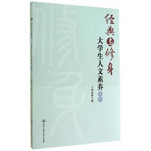 经典与修身-大学生人文素养读本