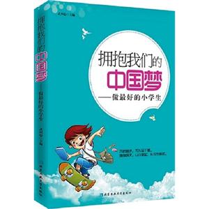 拥抱我们的中国梦-做最好的小学生