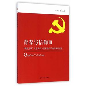 青春与信仰:Ⅲ:“精品党课”北京高校入党积极分子培训辅助读本