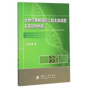 生物可降解组织工程支架成型及其结构性能