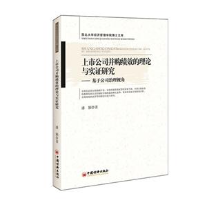 上市公司并购绩效的理论与实证研究-基于公司治理视角