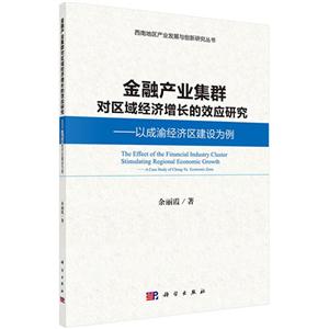 金融产业集群对区域经济增长的效应研究-以成渝经济区建设为例