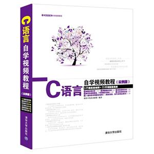 C语言自学视频教程-(实例版)-125集配套视频+2100项配套资源-(附DVD1张)