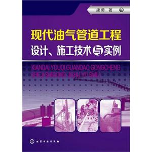 现代油气管道工程设计.施工技术与实例