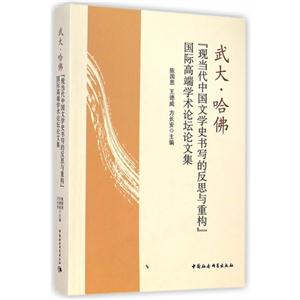 武大.哈佛现当代中国文学史书写的反思与重构国际高端学术论坛论文集