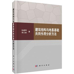 建筑结构与地基基础共同作用分析方法