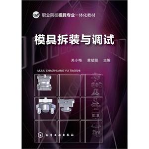 模具拆装与调试