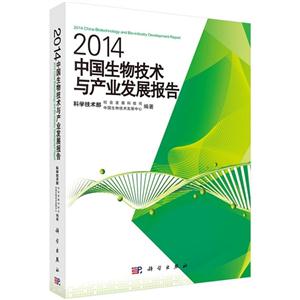 014-中国生物技术与产业发展报告"