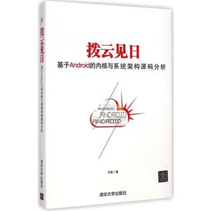 拨云见日-基于Android的内核与系统架构源码分析