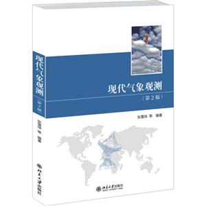 现代气象观测-(第2版)