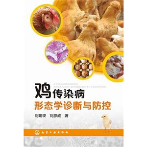 鸡传染病形态学诊断与防控