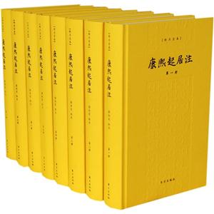 康熙起居注-[标点全本]-(全八册)