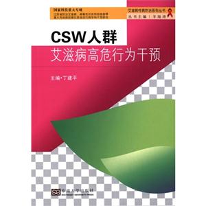 CSW人群艾滋病高危行为干预