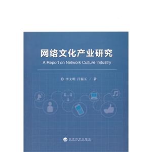 网络文化产业研究