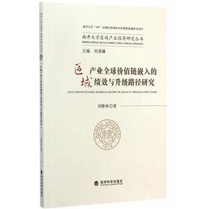 区域产业全球价值链嵌入的绩效与升级路径研究