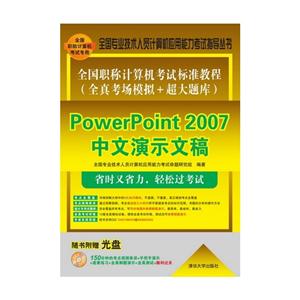 PowerPoint 2007中文演示文稿-(全真考场模拟+超大题库)-(附光盘)