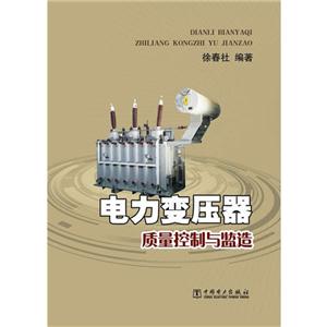 电力变压器质量控制与监造