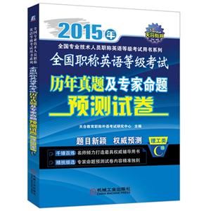 015年-理工类C级-全国职称英语等级考试历年真题及专家命题预测试卷"