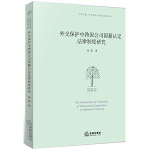 外交保护中跨国公司国籍认定法律制度研究